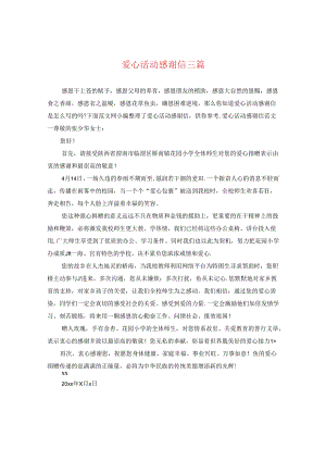 爱心活动感谢信三篇.docx