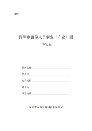 深圳市留学人员创业（产业）园申报表.docx