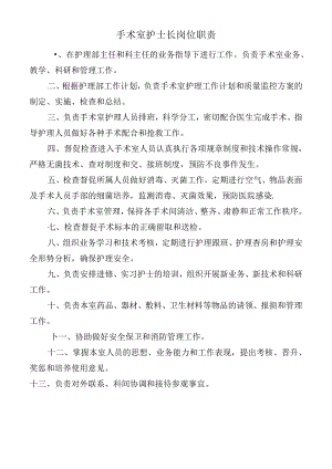手术室护士长岗位职责.docx