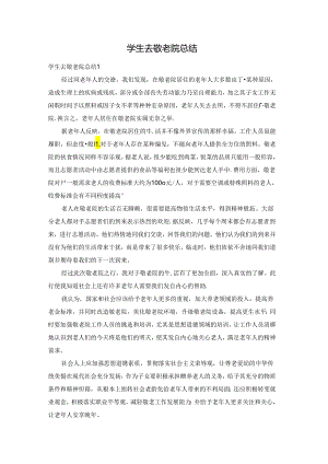 学生去敬老院总结.docx