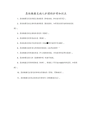 急性胰腺炎病人护理的护考知识点.docx