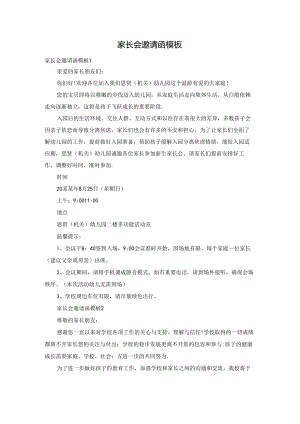 家长会邀请函模板.docx