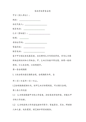 家政学徒劳务合同范本.docx