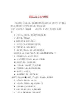 爱国卫生日宣传标语.docx