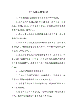 工厂采购员岗位职责.docx