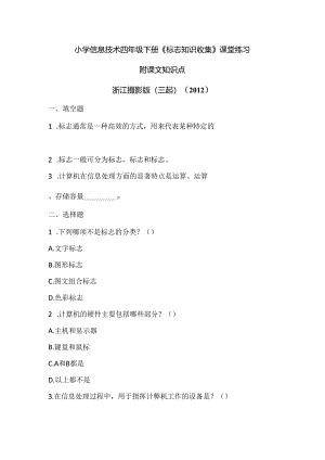 浙江摄影版（三起）（2012）信息技术四年级下册《标志知识收集》课堂练习及课文知识点.docx