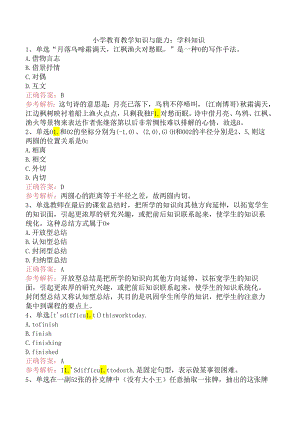小学教育教学知识与能力：学科知识.docx
