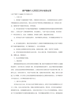 房产销售个人2022工作计划怎么写.docx