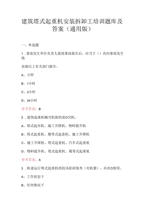 建筑塔式起重机安装拆卸工培训题库及答案（通用版）.docx