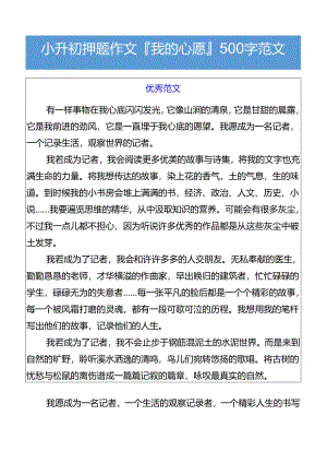 小升初押题作文我的心愿500字范文.docx