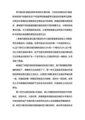 带式输送机皮带跑偏处理方法.docx