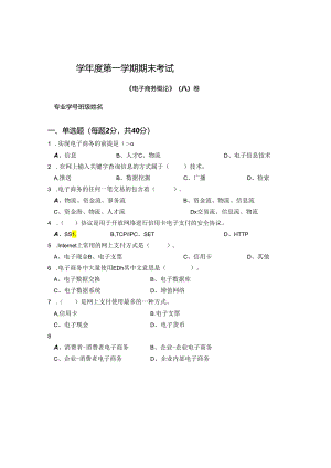 电子商务概论 A卷（试卷）+答案.docx