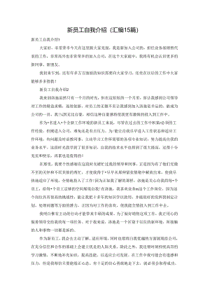 新员工自我介绍(汇编15篇).docx