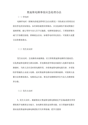 奥迪斯电梯事故应急处理办法.docx