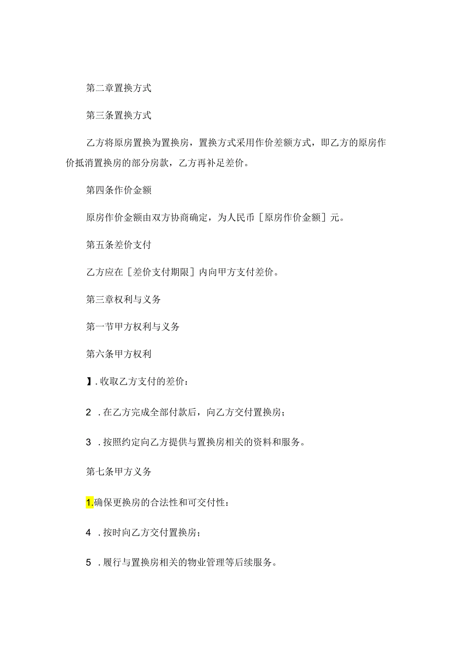开发商换房协议书样本 .docx_第2页