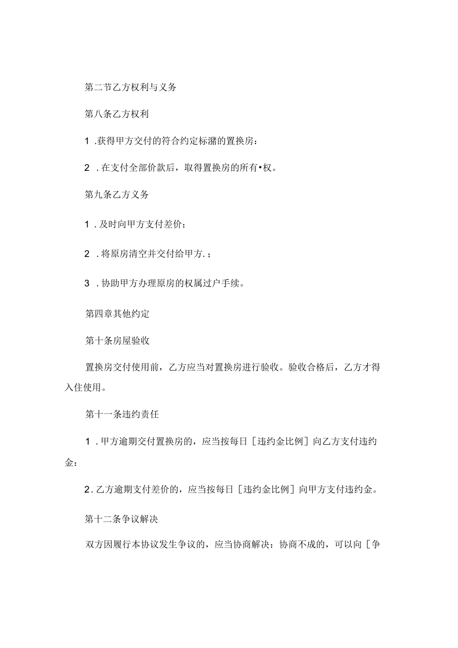 开发商换房协议书样本 .docx_第3页