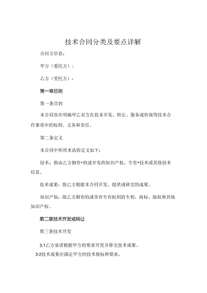 技术合同分类及要点详解 (5).docx