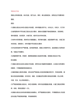 现浇混凝土结构工程质量通病防治措施.docx