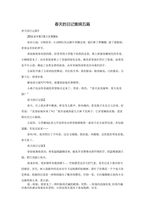 春天的日记集锦五篇.docx