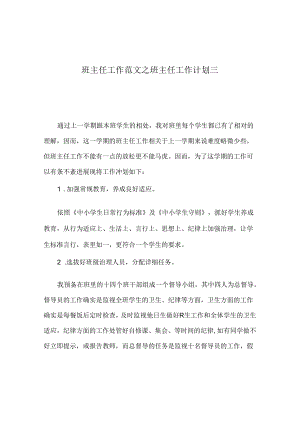班主任工作范文班主任工作计划三.docx