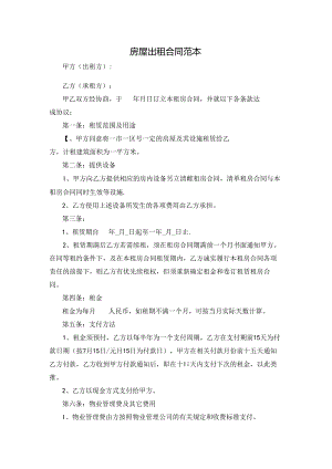 房屋出租合同范本.docx