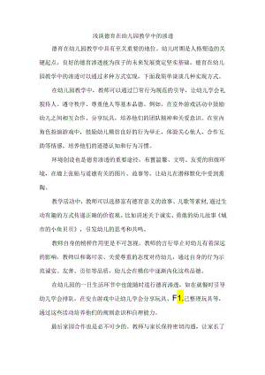 浅谈德育在幼儿园教学中的渗透.docx