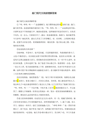 敲门现代文阅读理解答案.docx