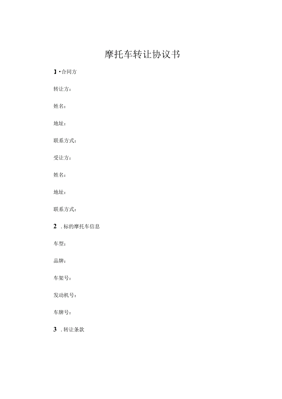摩托车转让协议书通用.docx_第1页