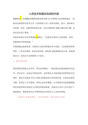 如何做实验室人员的技术档案.docx