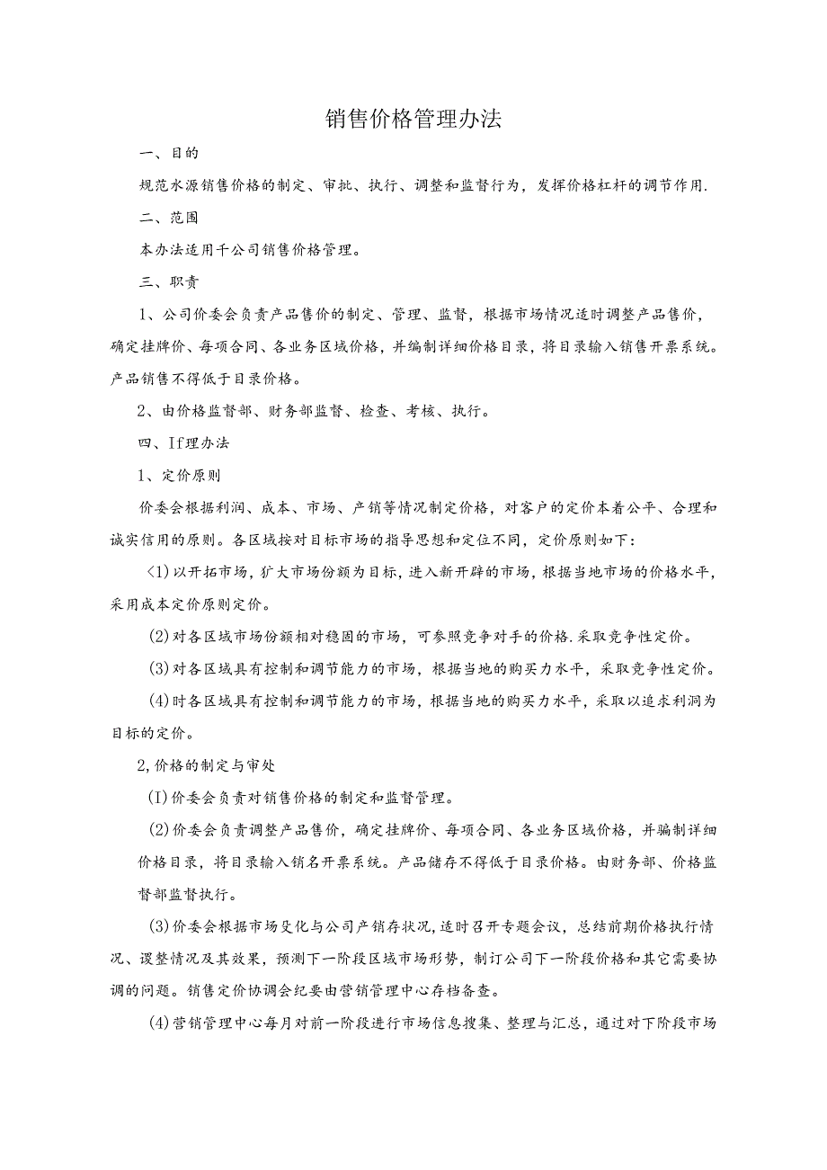 水泥厂销售价格管理办法.docx_第1页