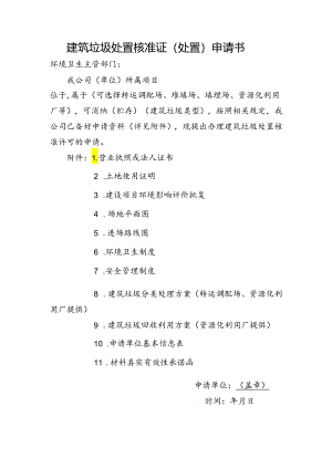 建筑垃圾处置核准证（处置）申请书.docx