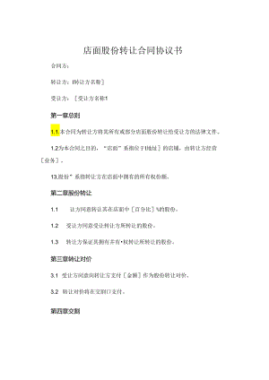 店面股份转让合同协议书 (6).docx