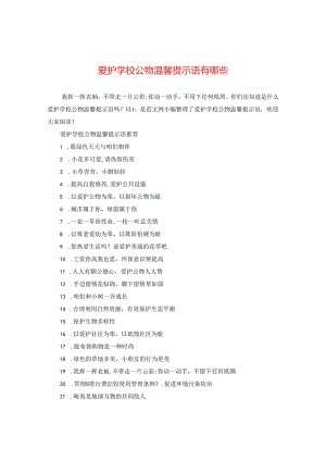 爱护学校公物温馨提示语有哪些.docx