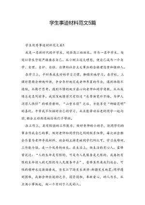 学生事迹材料范文5篇.docx