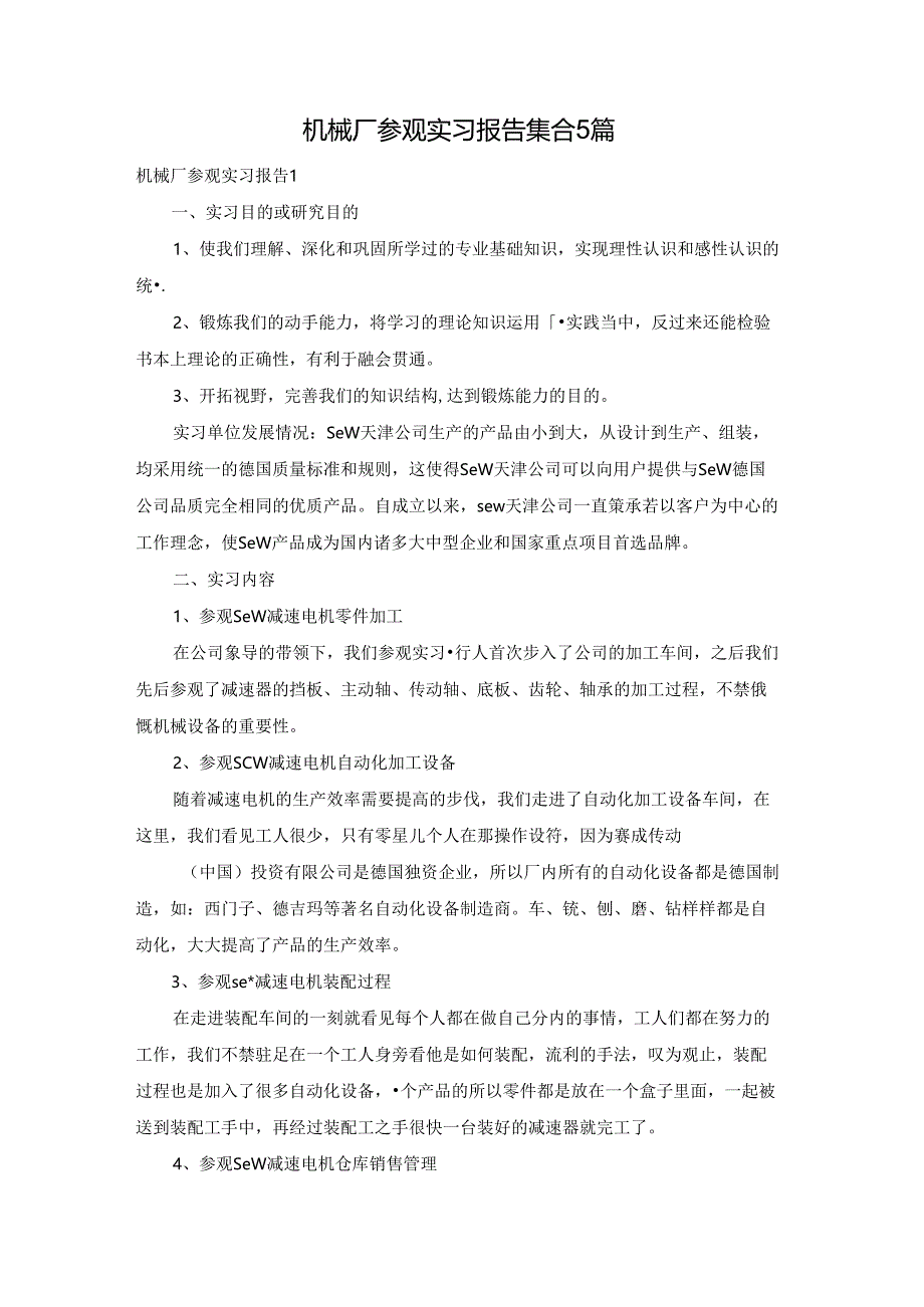 机械厂参观实习报告集合5篇.docx_第1页