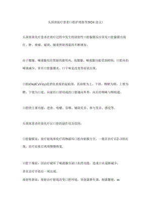 头颈部放疗患者口腔护理指导2024（全文）.docx