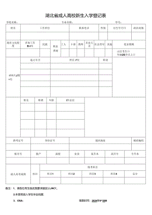湖北省成人高校新生入学登记表.docx