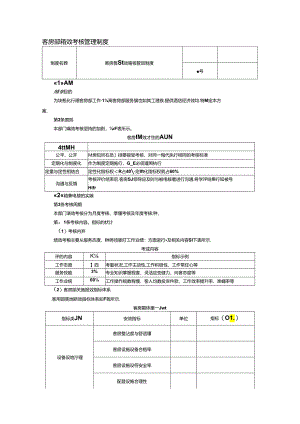 客房部绩效考核管理制度.docx