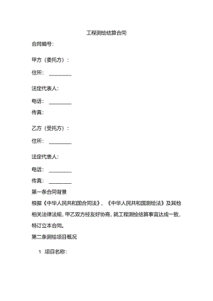 工程测绘结算合同模板范本.docx