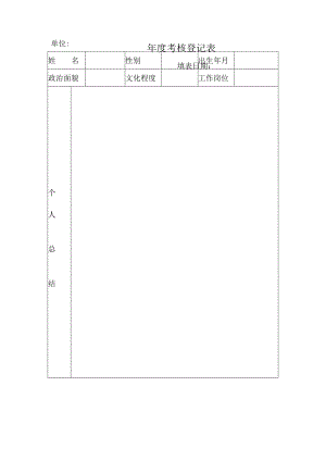 年度考核登记表.docx