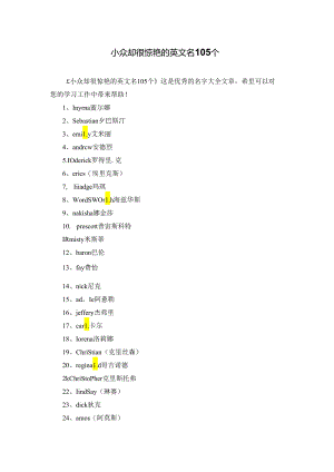小众却很惊艳的英文名105个.docx