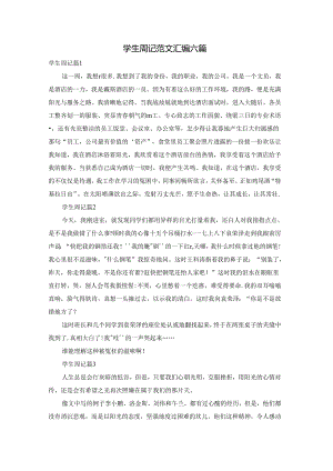学生周记范文汇编六篇.docx