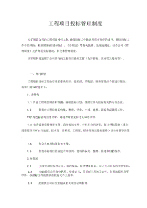工程项目投标管理制度.docx