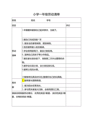 小学一年级劳动清单.docx