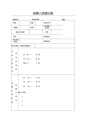 应聘人员登记表.docx
