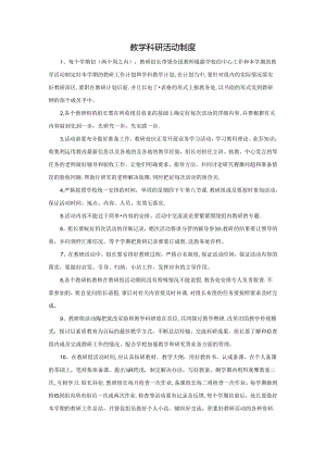 教学科研活动制度.docx