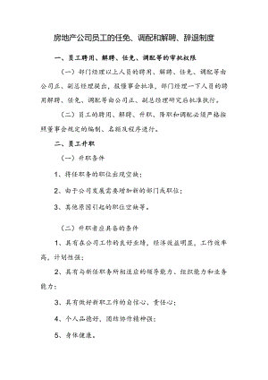 房地产公司员工的任免、调配和解聘、辞退制度.docx