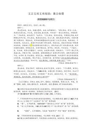 文言文双文本阅读：襄公如楚（附答案解析与译文）.docx