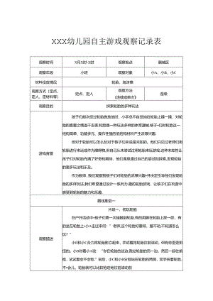 小班（器械区）《好玩的轮胎》自主游戏观察记录表.docx