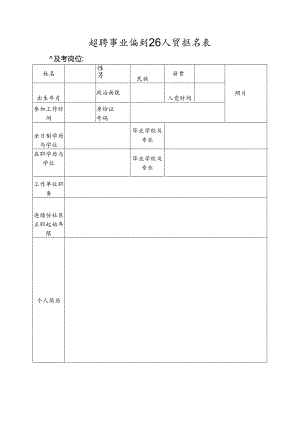 招聘事业编制工作人员报名表1.docx